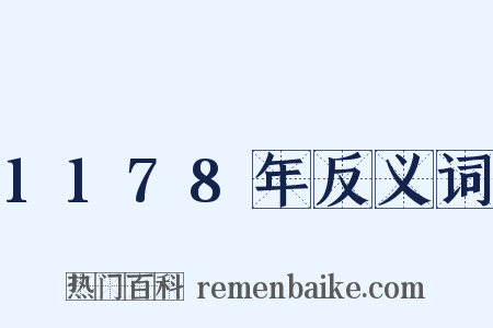 1178年反义词是什么意思的图片